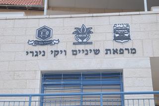 The Vicky Nigri Dental Clinic, Beitar
